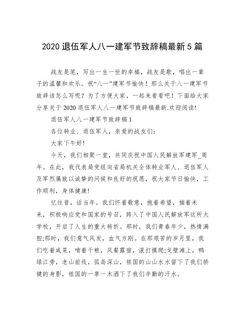 2020退伍军人八一建军节致辞稿最新5篇