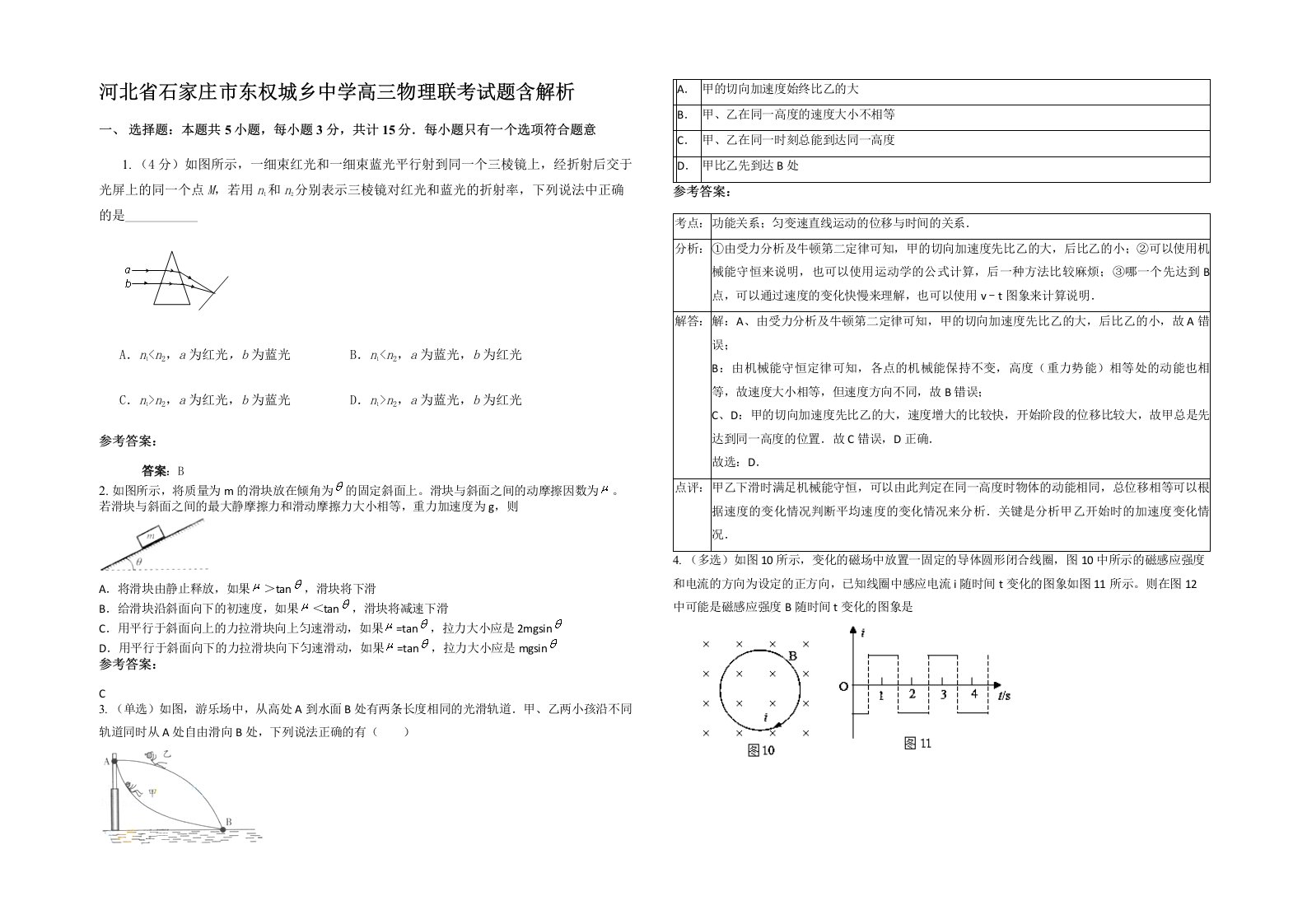 河北省石家庄市东权城乡中学高三物理联考试题含解析