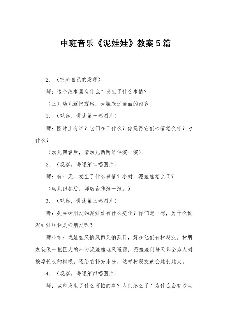 中班音乐《泥娃娃》教案5篇