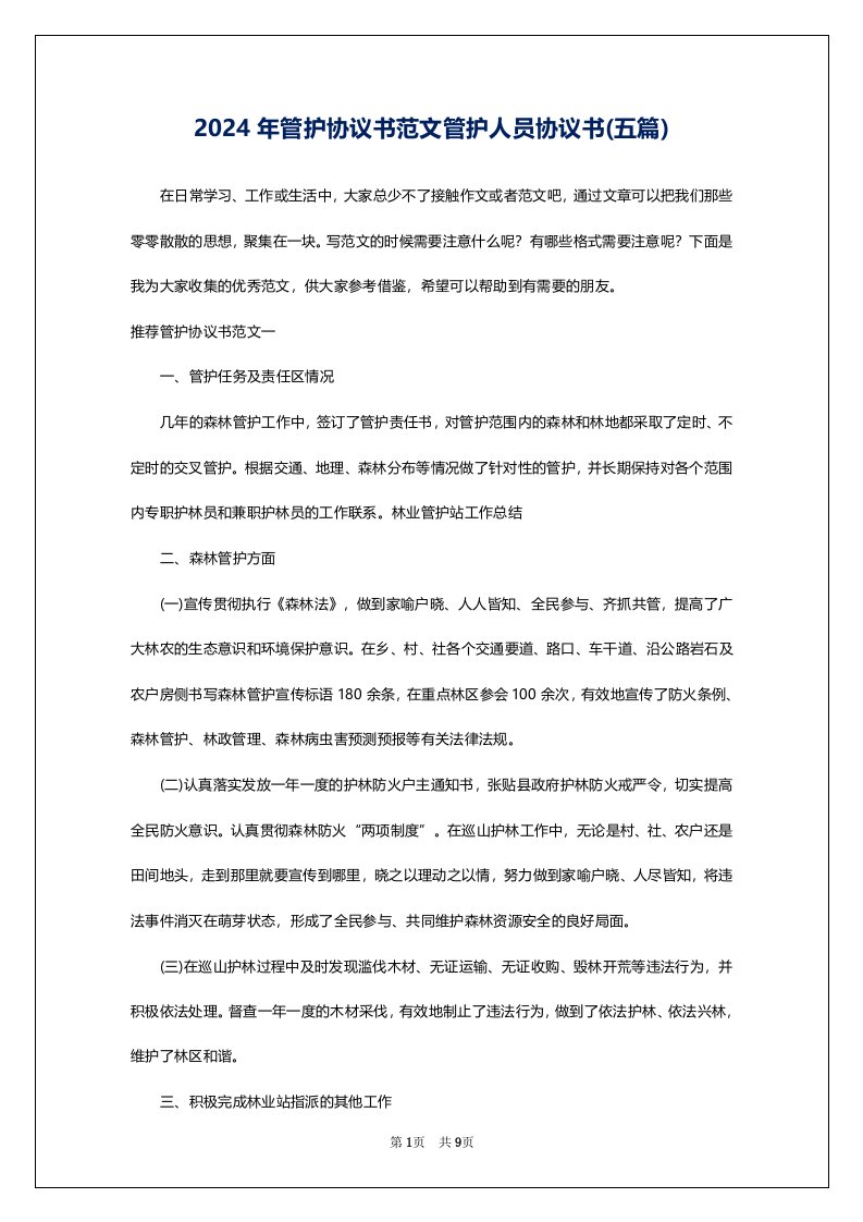 2024年管护协议书范文管护人员协议书(五篇)