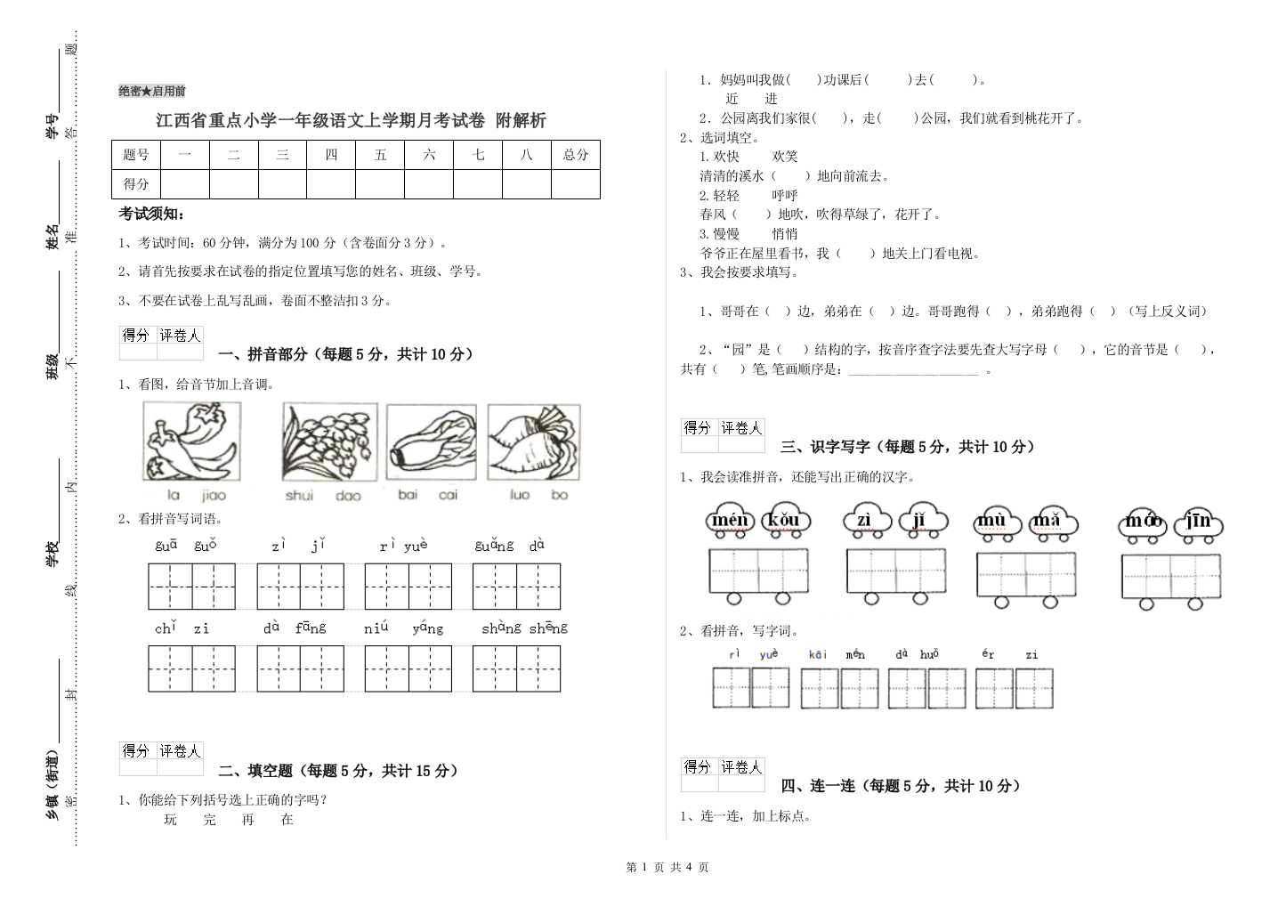 江西省重点小学一年级语文上学期月考试卷-附解析