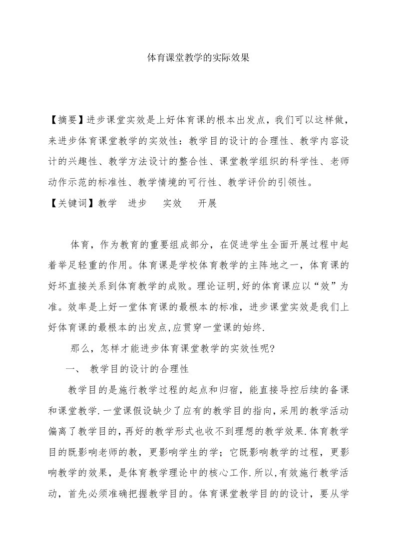 体育课堂教学的实际效果