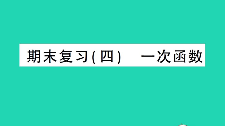 八年级数学上册期末复习四一次函数作业课件新版北师大版