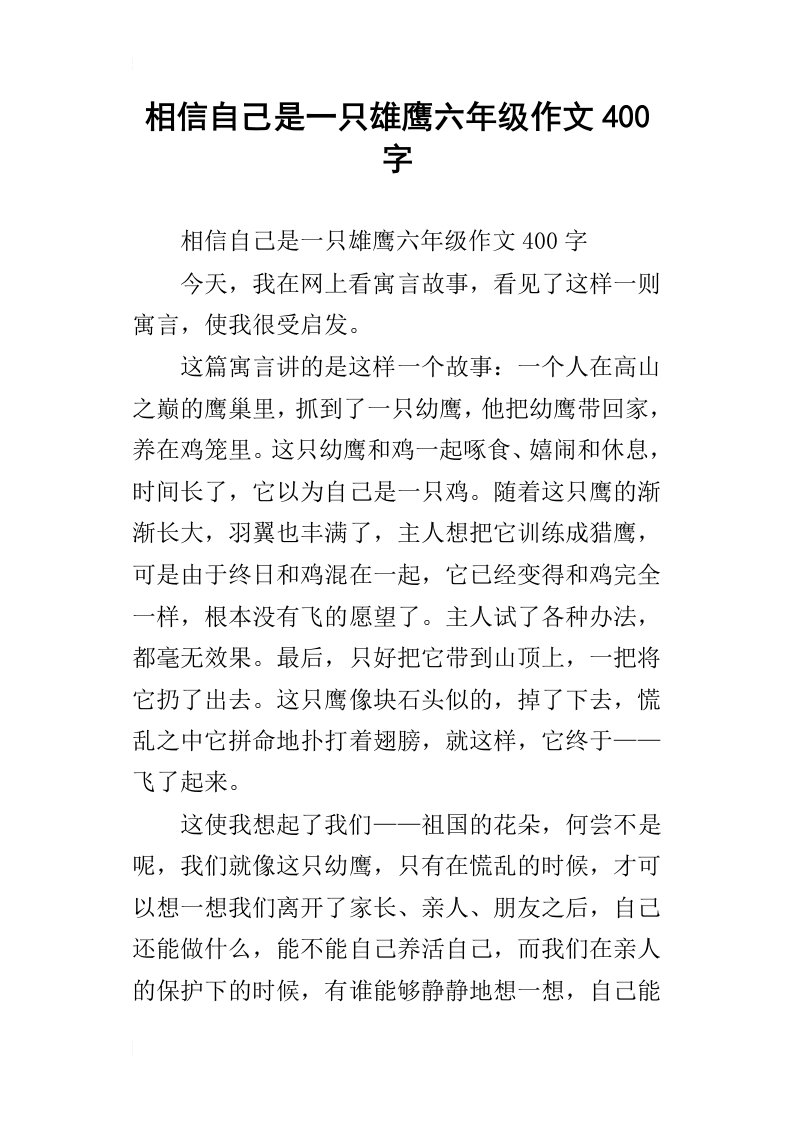 相信自己是一只雄鹰六年级作文400字