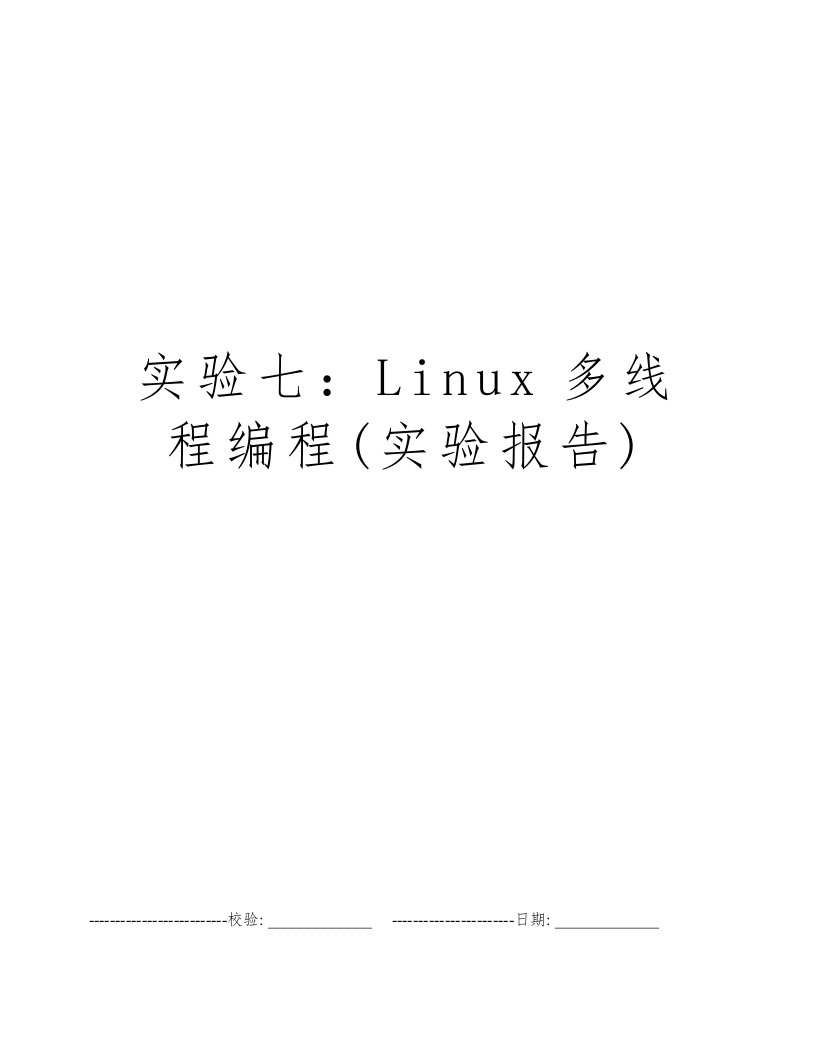 实验七：Linux多线程编程(实验报告)