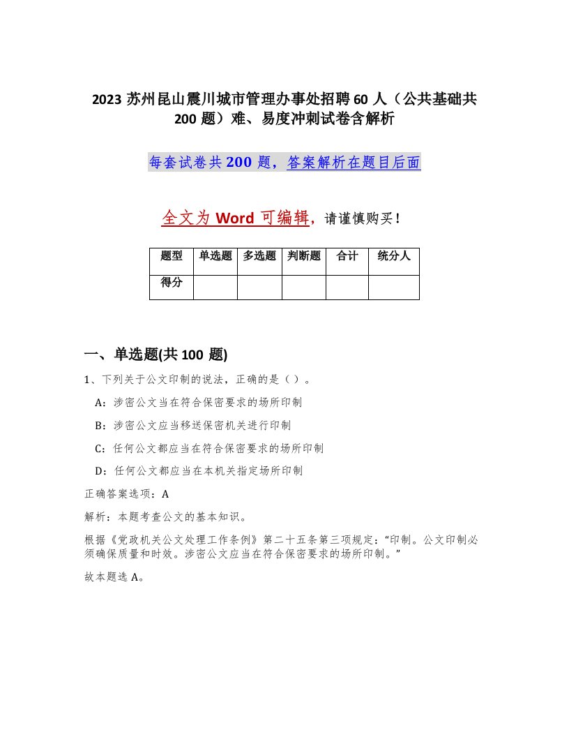 2023苏州昆山震川城市管理办事处招聘60人公共基础共200题难易度冲刺试卷含解析