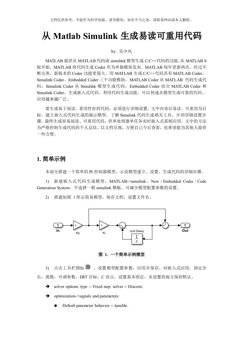 从Matlab-Simulink生成易读可重用代码