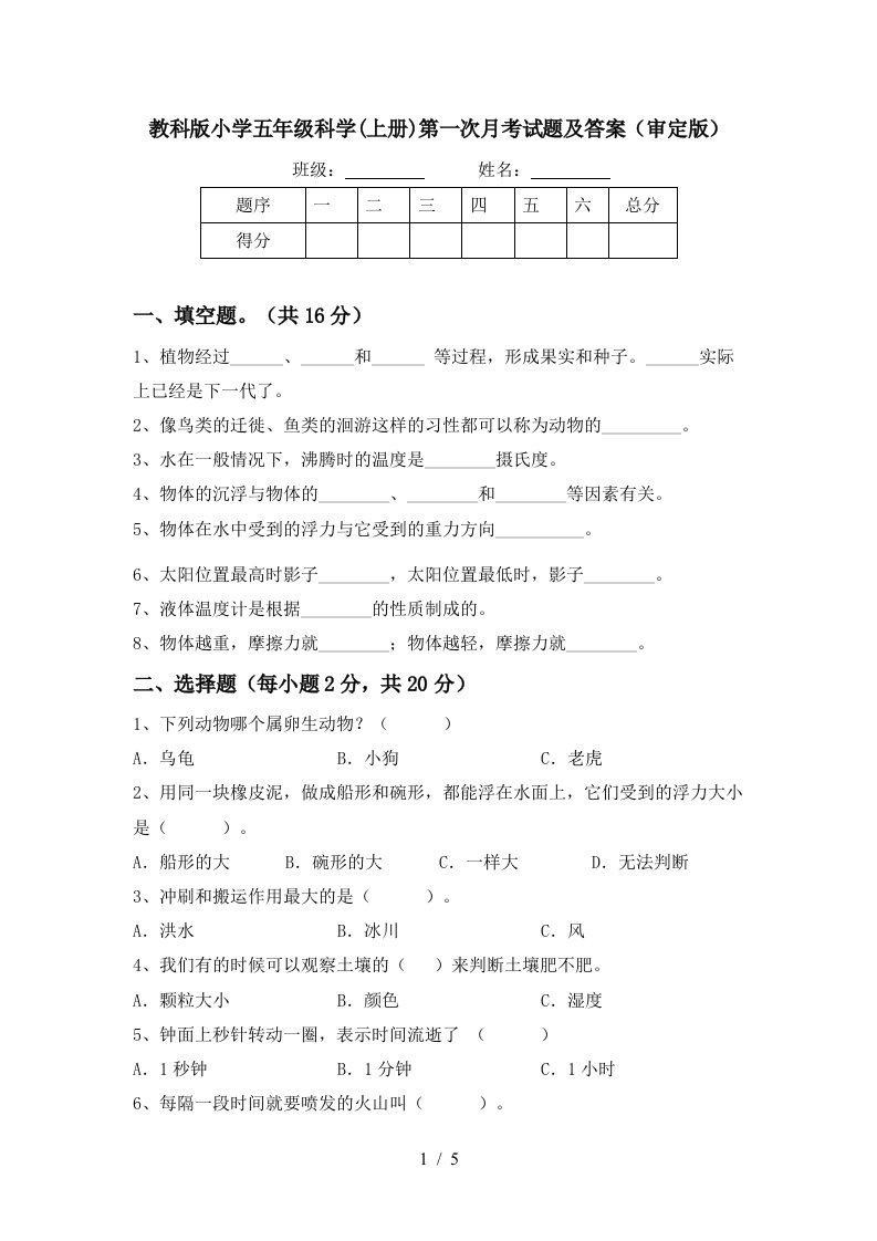 教科版小学五年级科学上册第一次月考试题及答案审定版