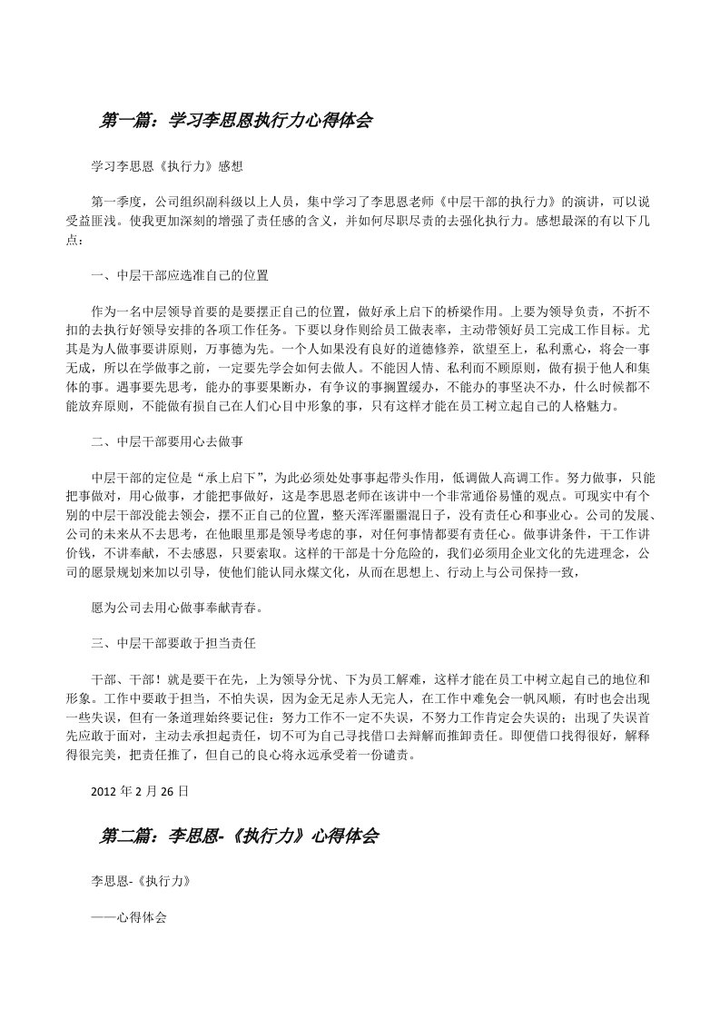 学习李思恩执行力心得体会[修改版]