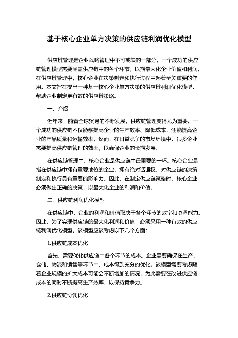 基于核心企业单方决策的供应链利润优化模型