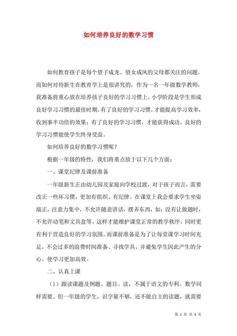 如何培养良好的数学习惯