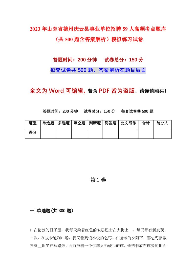 2023年山东省德州庆云县事业单位招聘59人高频考点题库共500题含答案解析模拟练习试卷