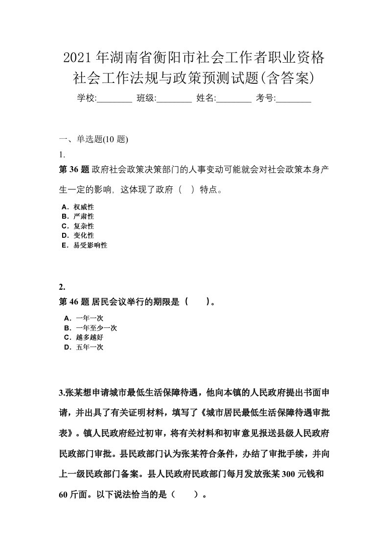 2021年湖南省衡阳市社会工作者职业资格社会工作法规与政策预测试题含答案