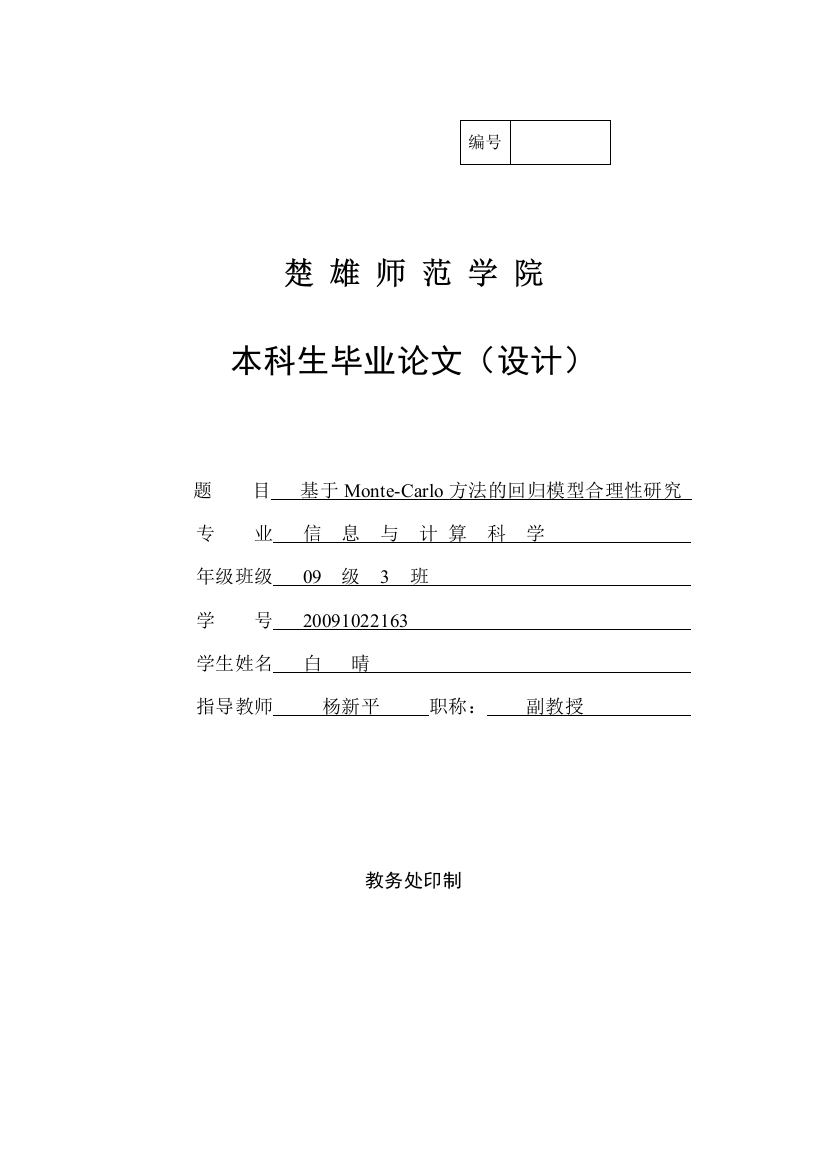 大学毕业论文-—基于蒙特卡罗方法的回归模型合理性研究