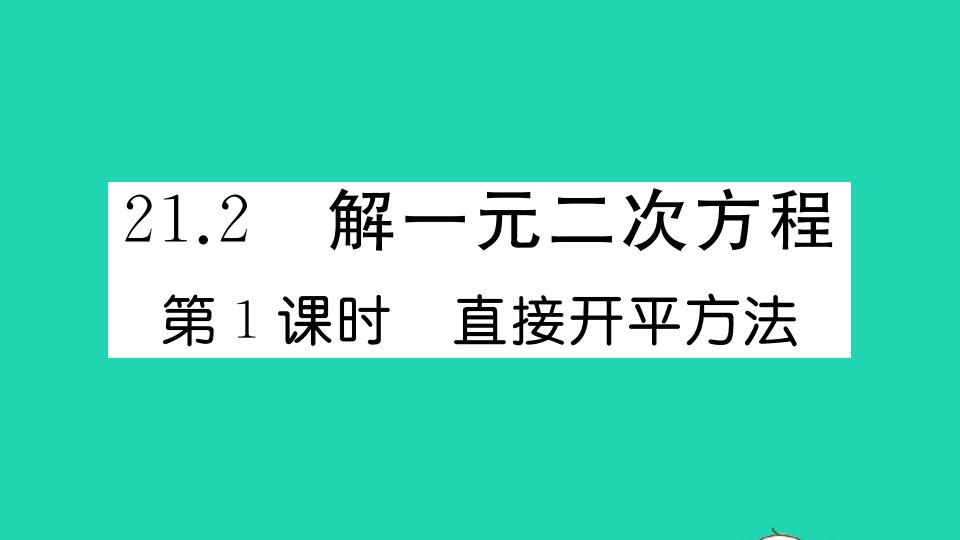 通用版九年级数学上册第二十一章一元二次方程21.2解一元二次方程第1课时直接开平方法作业课件新版新人教版