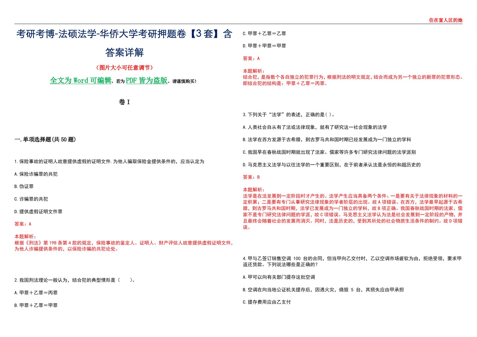 考研考博-法硕法学-华侨大学考研押题卷【3套】含答案详解I