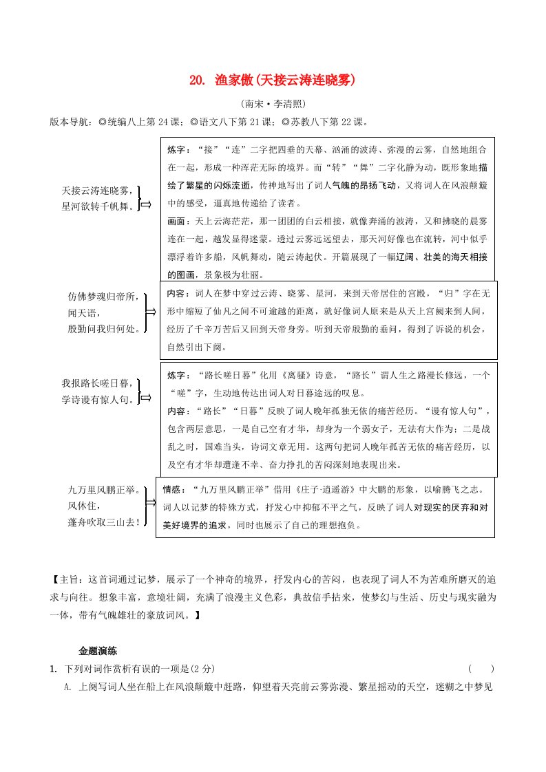 2019年中考语文专题复习精炼古诗词曲鉴赏20渔家傲(天接云涛连晓雾)