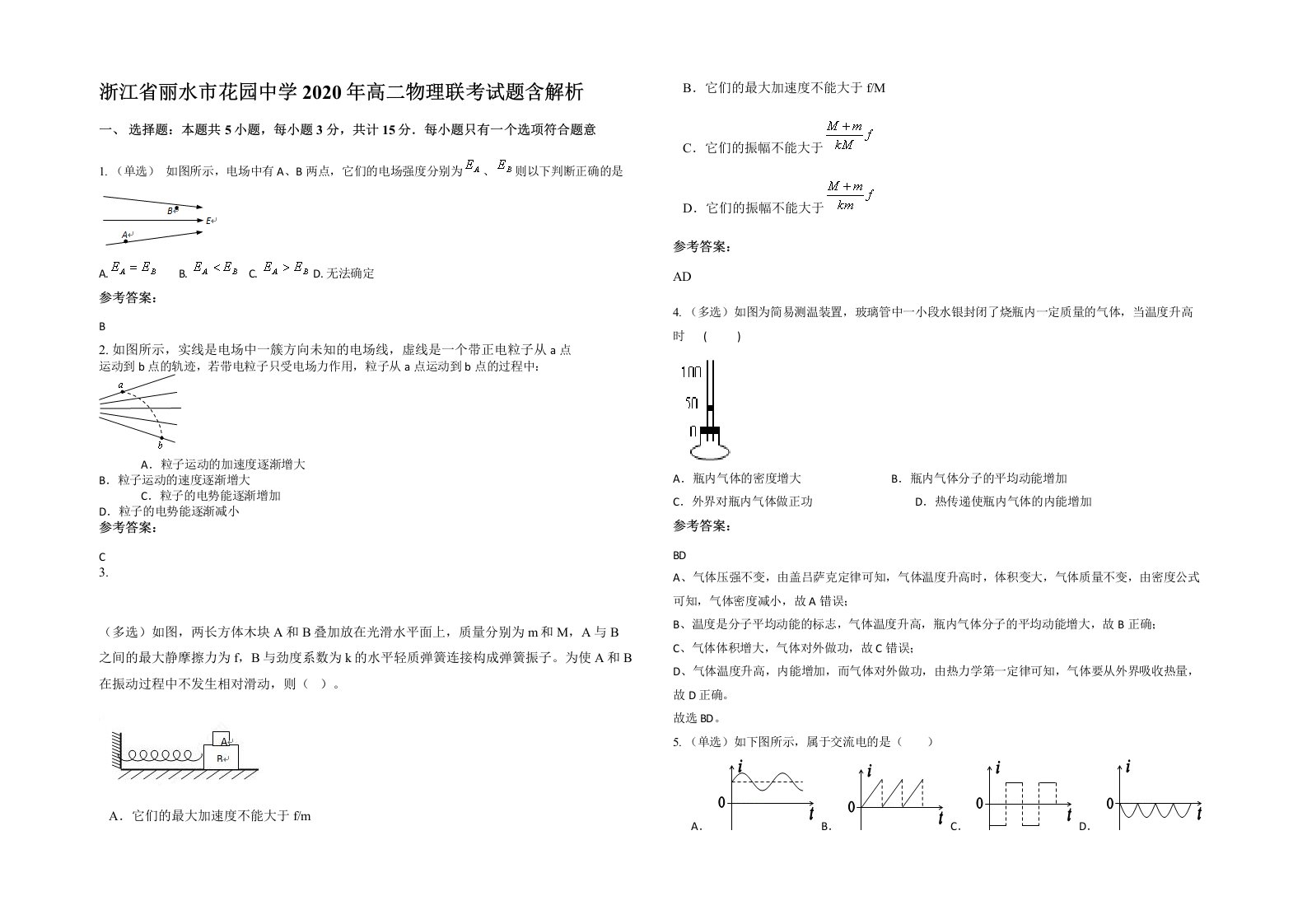 浙江省丽水市花园中学2020年高二物理联考试题含解析