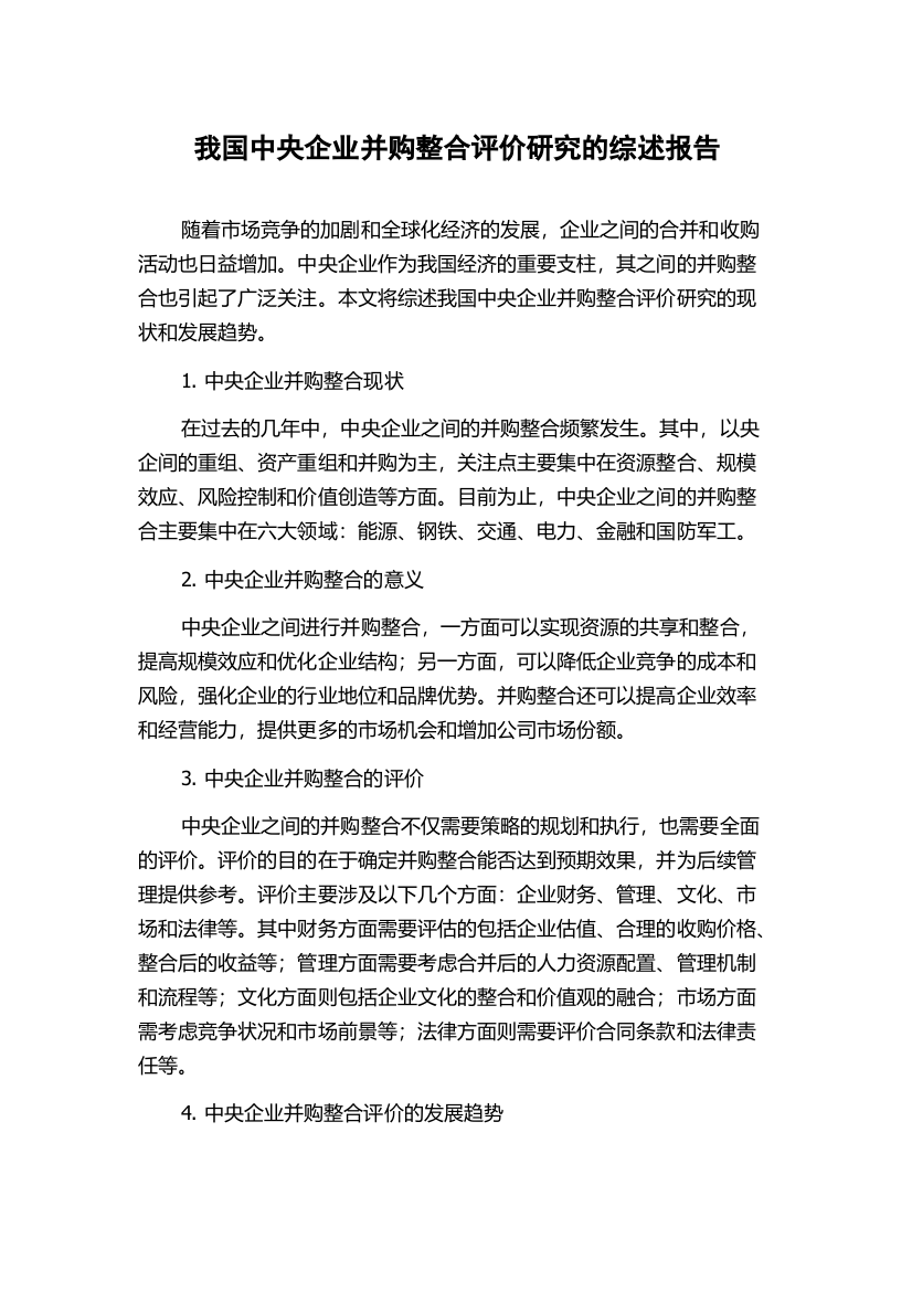 我国中央企业并购整合评价研究的综述报告