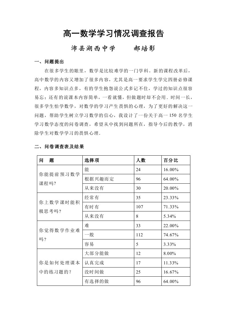 高一数学学习情况调查报告