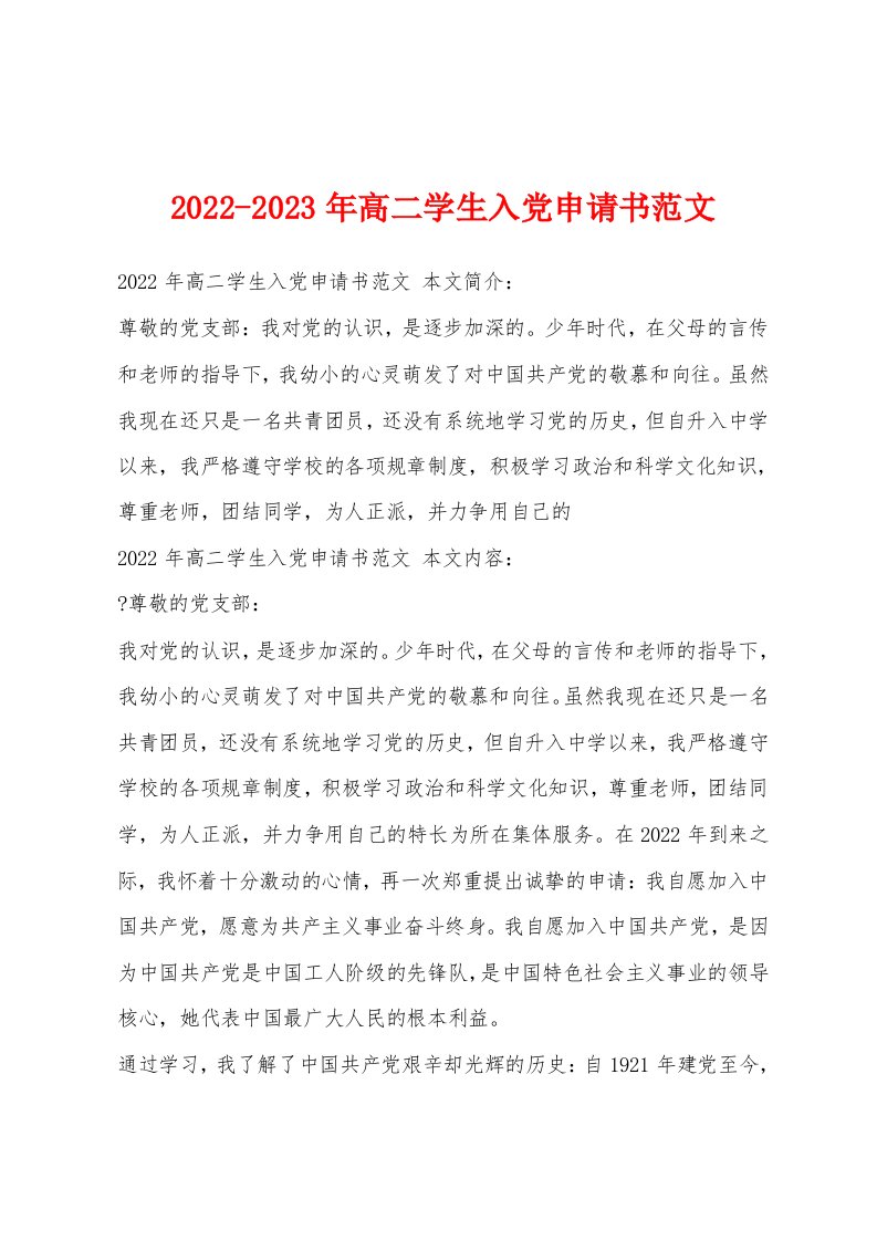 2022-2023年高二学生入党申请书范文