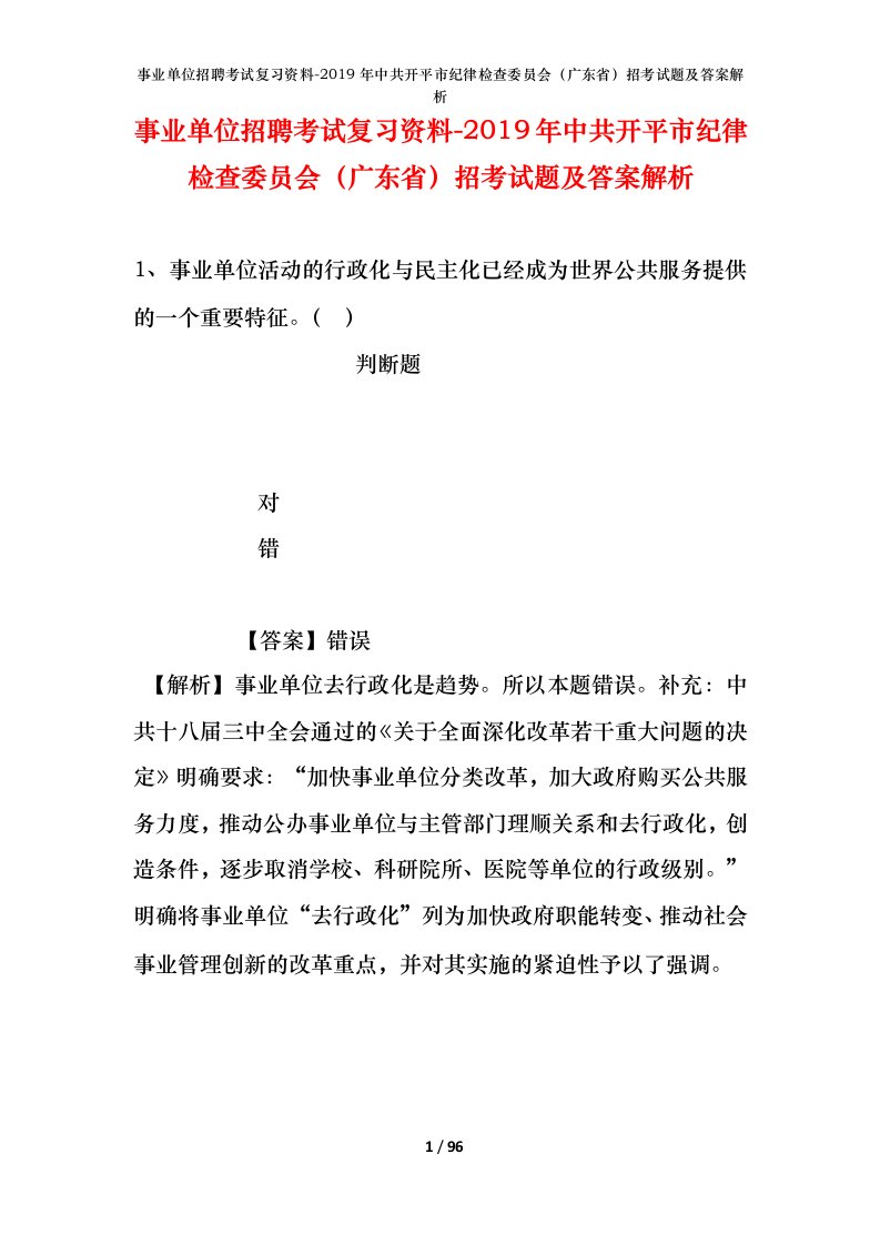 事业单位招聘考试复习资料-2019年中共开平市纪律检查委员会广东省招考试题及答案解析