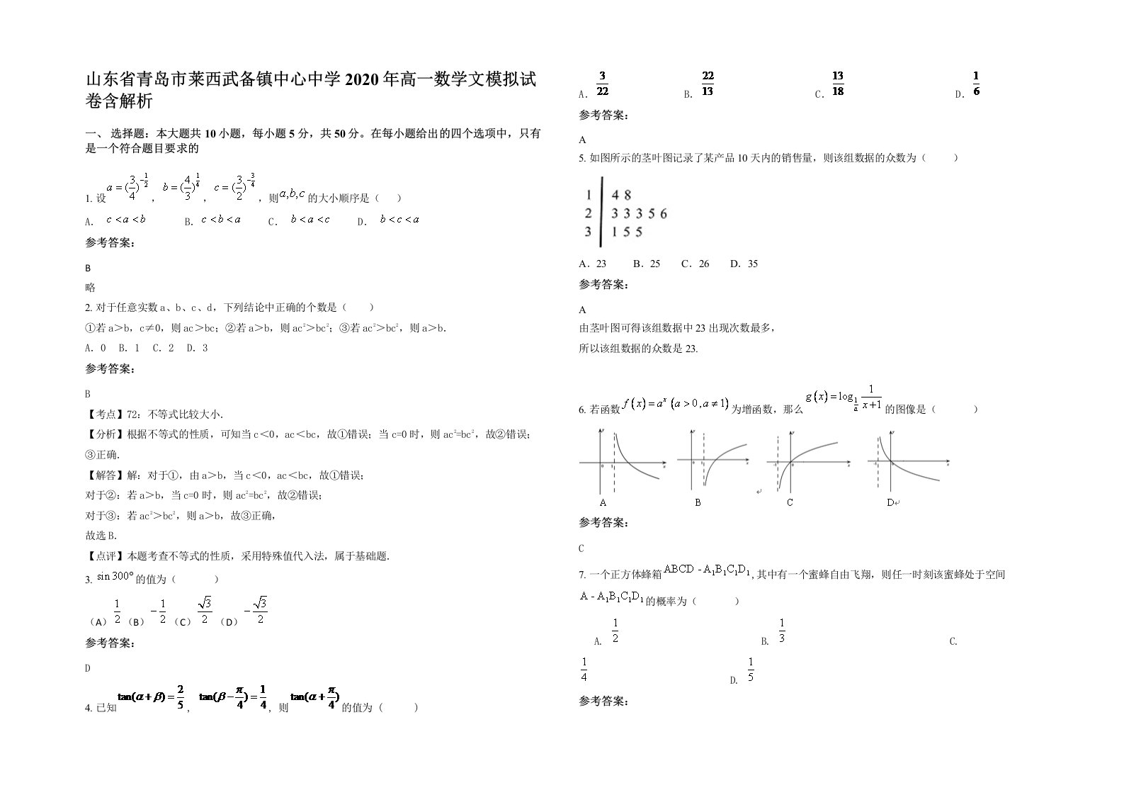 山东省青岛市莱西武备镇中心中学2020年高一数学文模拟试卷含解析