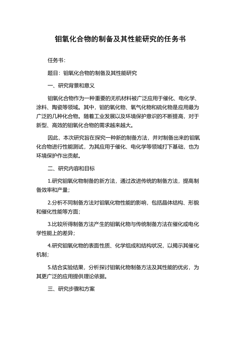 钼氧化合物的制备及其性能研究的任务书