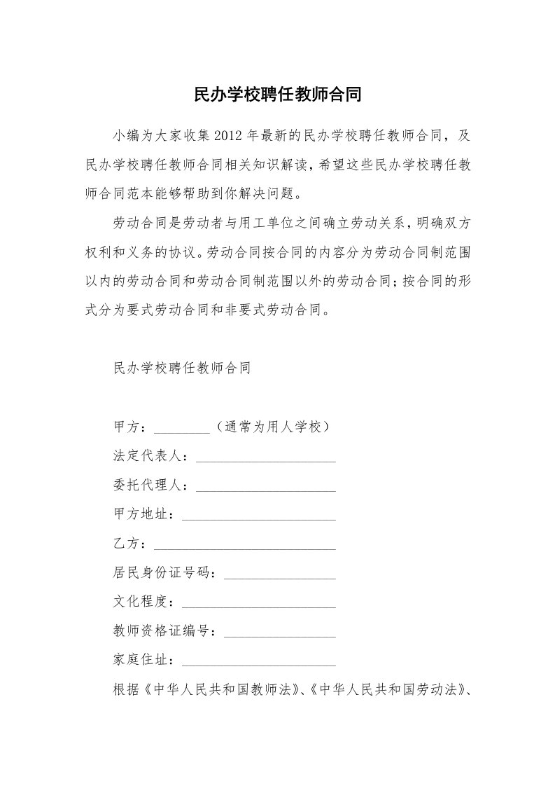 民办学校聘任教师合同