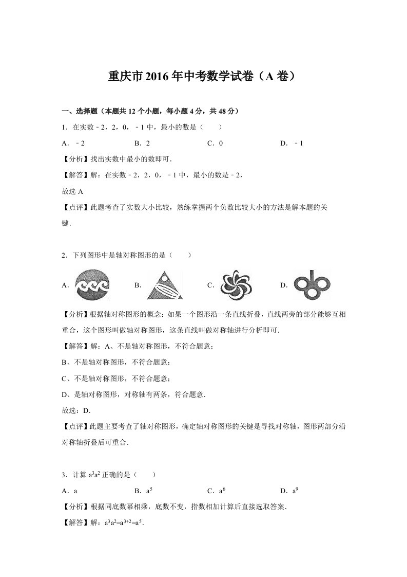 重庆市2016年中考数学试卷(A卷)