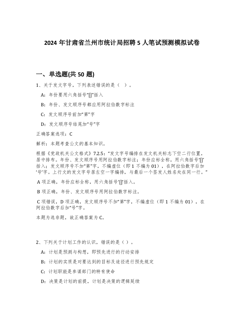 2024年甘肃省兰州市统计局招聘5人笔试预测模拟试卷-45