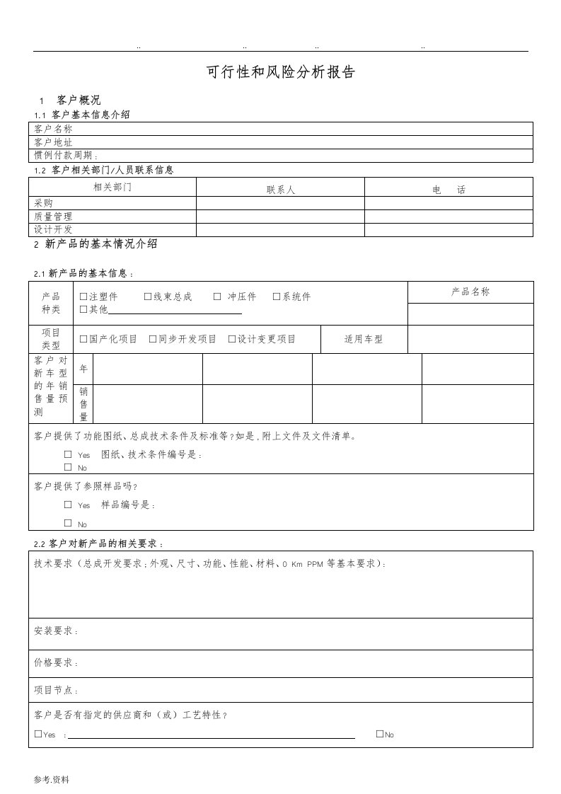 可行性和风险分析报告文案