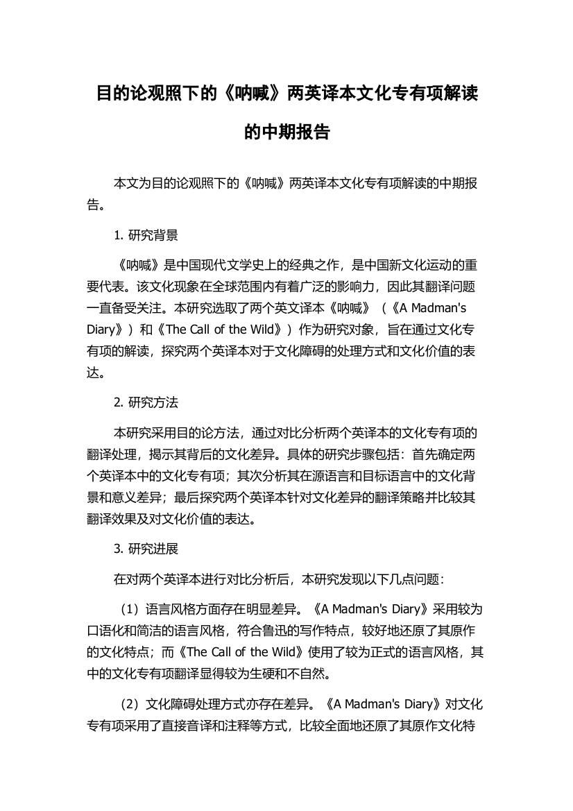 目的论观照下的《呐喊》两英译本文化专有项解读的中期报告