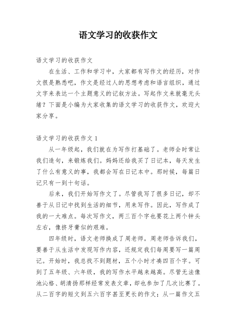 语文学习的收获作文