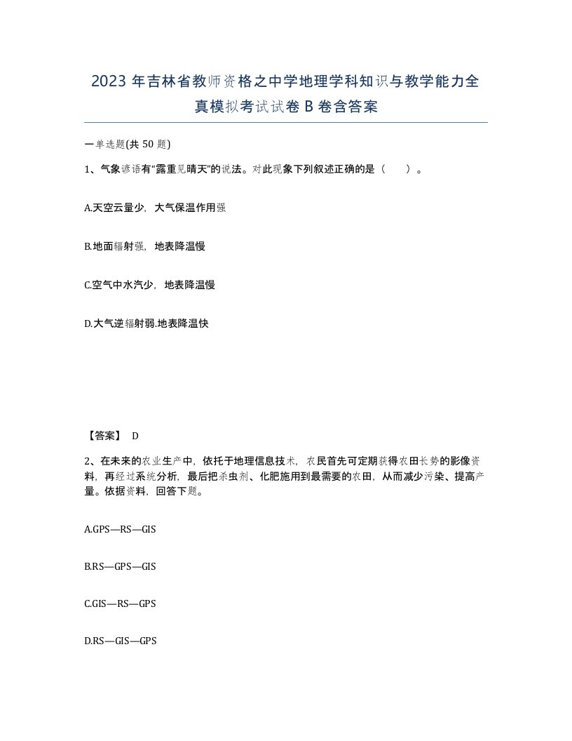 2023年吉林省教师资格之中学地理学科知识与教学能力全真模拟考试试卷B卷含答案