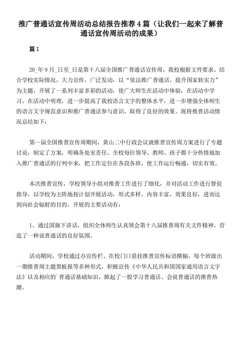 推广普通话宣传周活动总结报告推荐4篇（让我们一起来了解普通话宣传周活动的成果）