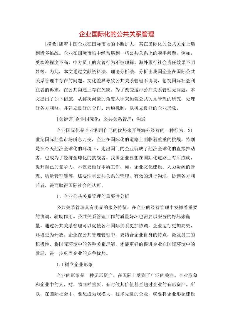 企业国际化的公共关系管理