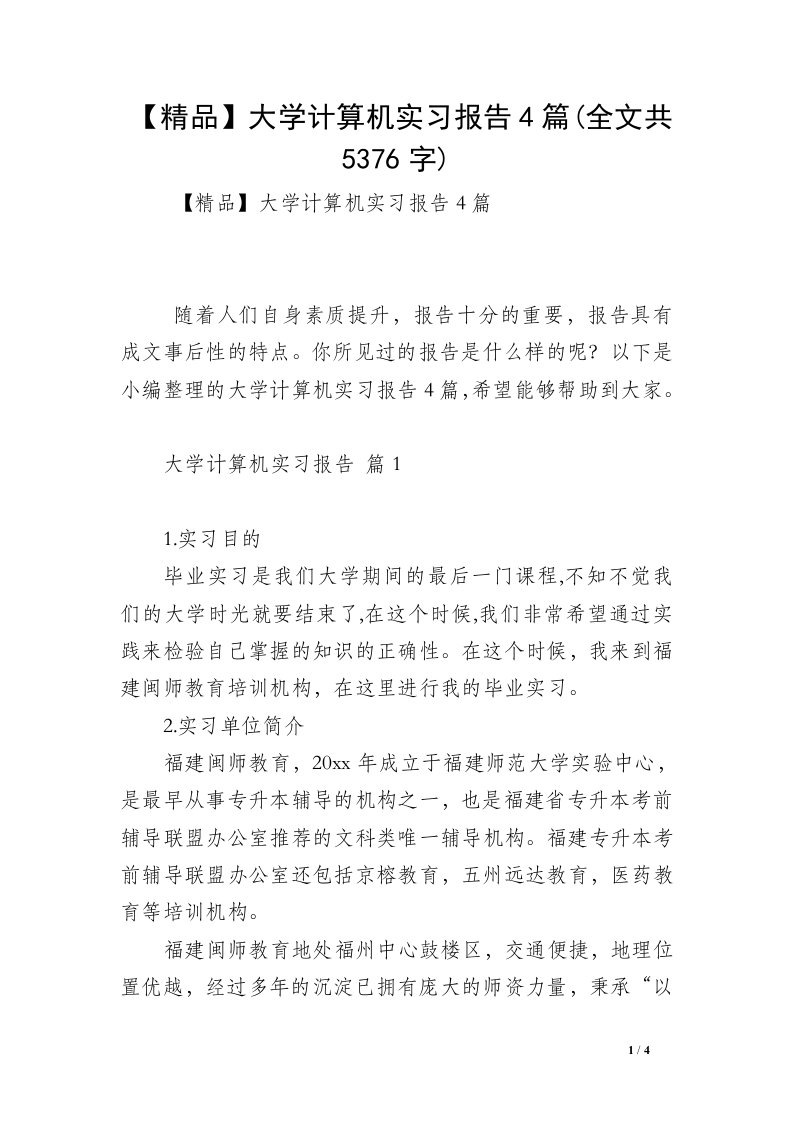 【精品】大学计算机实习报告4篇(全文共5376字)