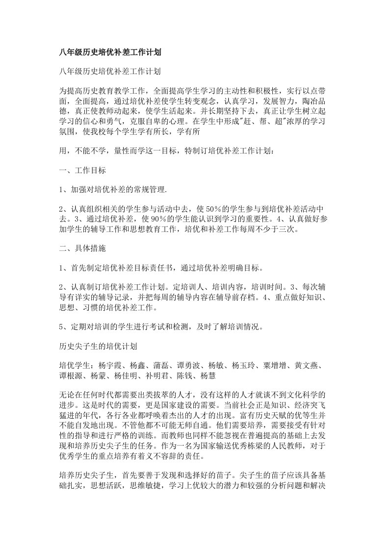 八年级历史培优补差工作计划