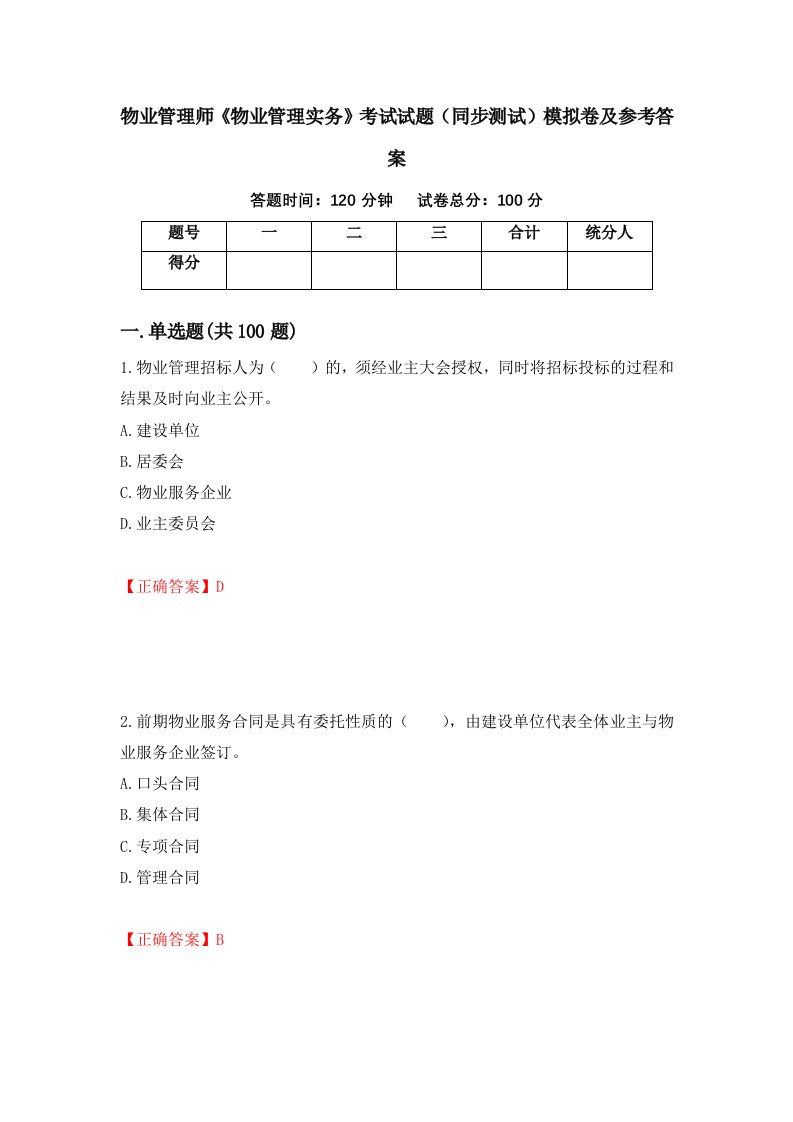 物业管理师物业管理实务考试试题同步测试模拟卷及参考答案36