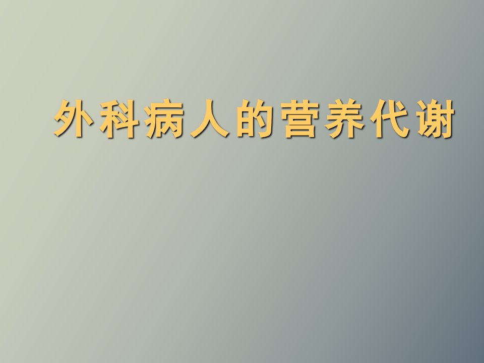 外科营养代谢教学