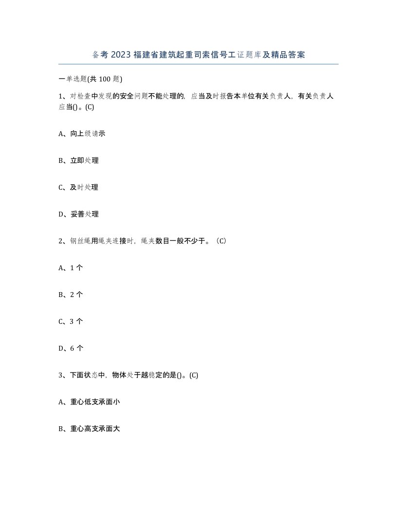 备考2023福建省建筑起重司索信号工证题库及答案