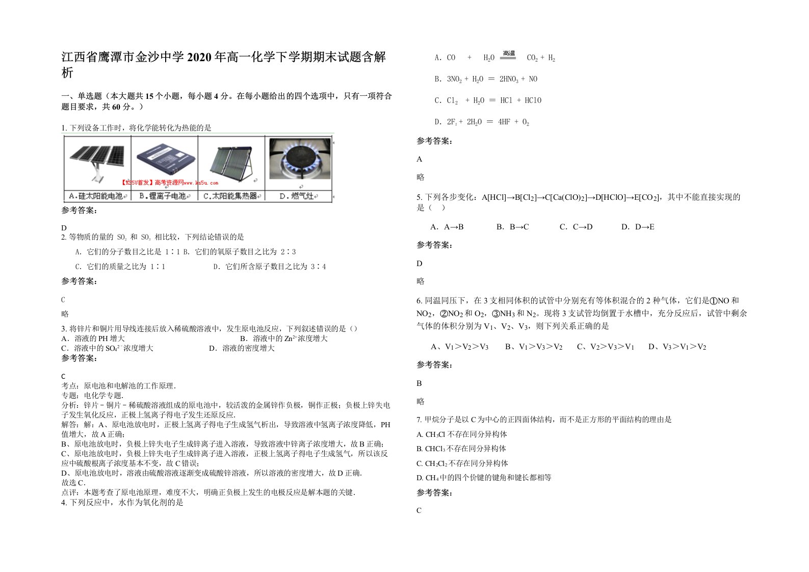 江西省鹰潭市金沙中学2020年高一化学下学期期末试题含解析