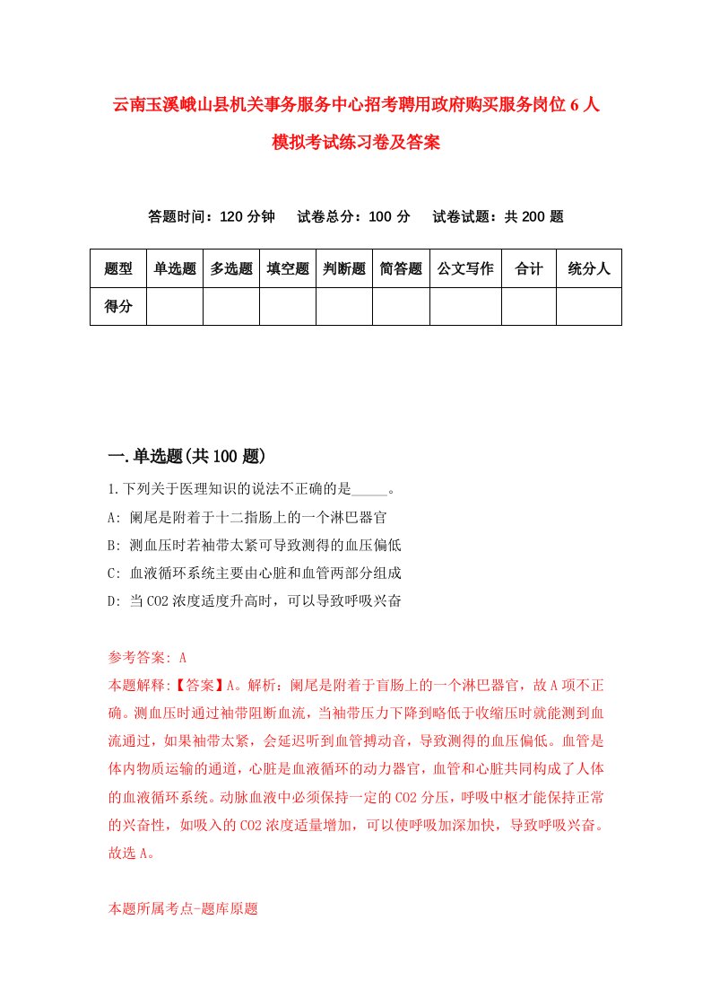 云南玉溪峨山县机关事务服务中心招考聘用政府购买服务岗位6人模拟考试练习卷及答案第2次