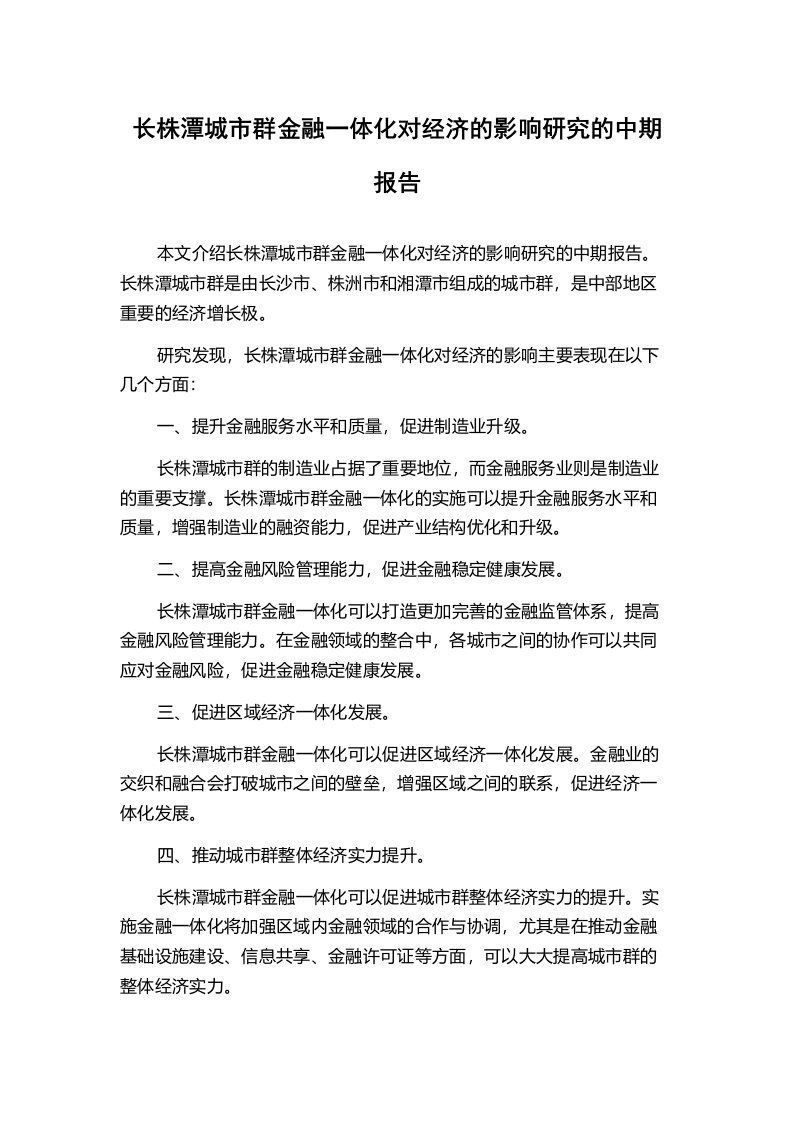 长株潭城市群金融一体化对经济的影响研究的中期报告