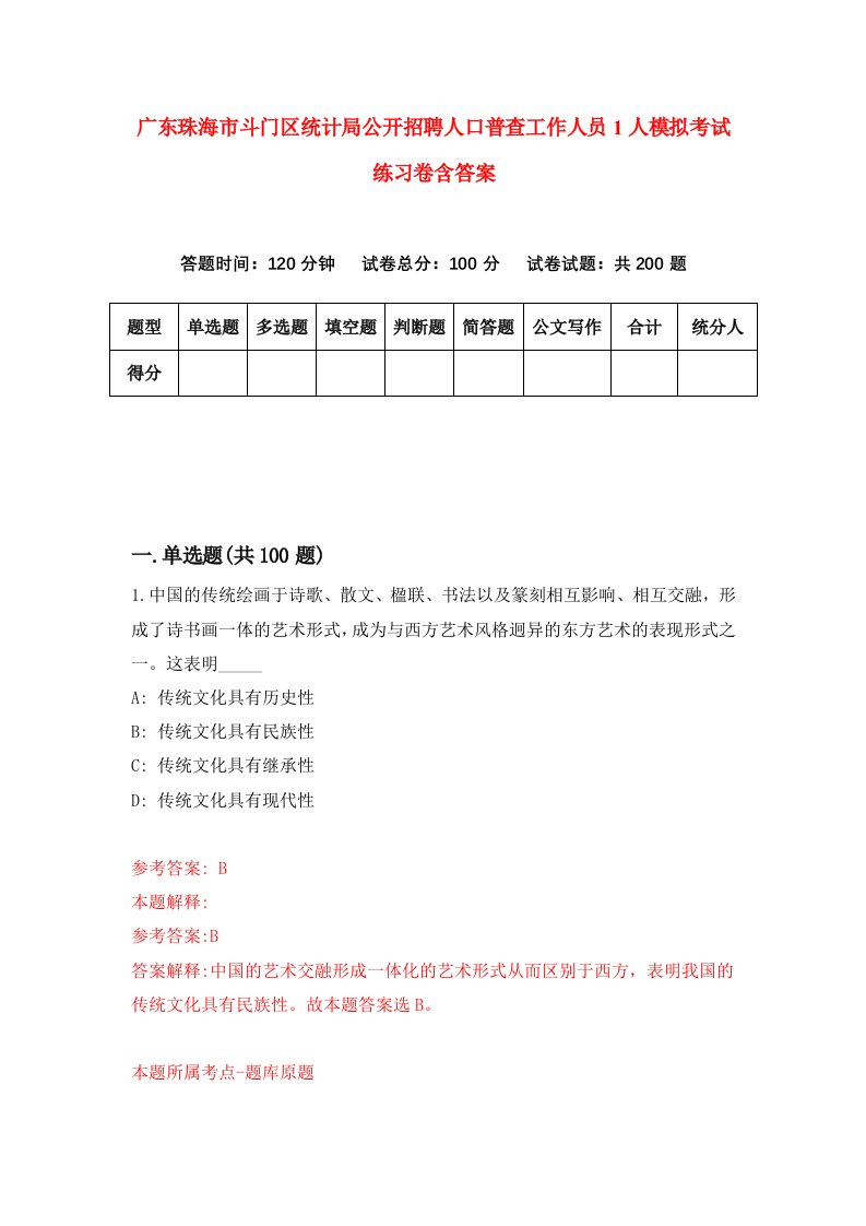 广东珠海市斗门区统计局公开招聘人口普查工作人员1人模拟考试练习卷含答案1