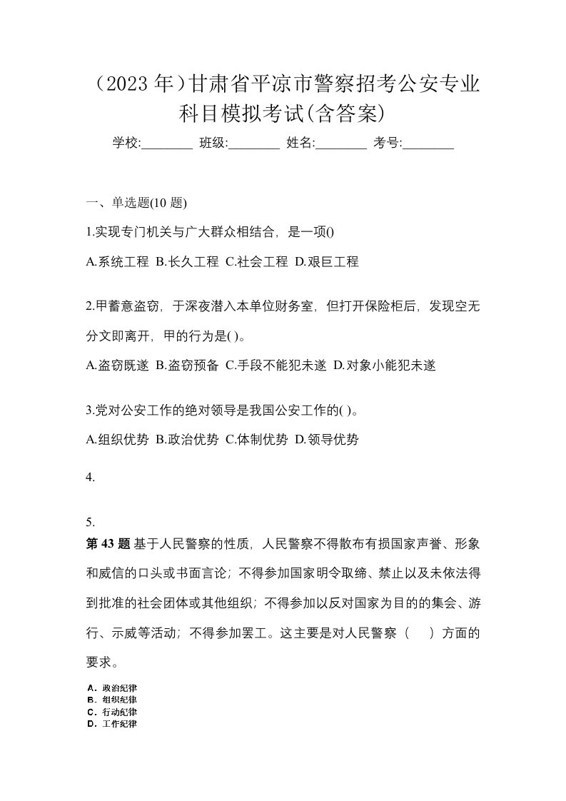 2023年甘肃省平凉市警察招考公安专业科目模拟考试含答案