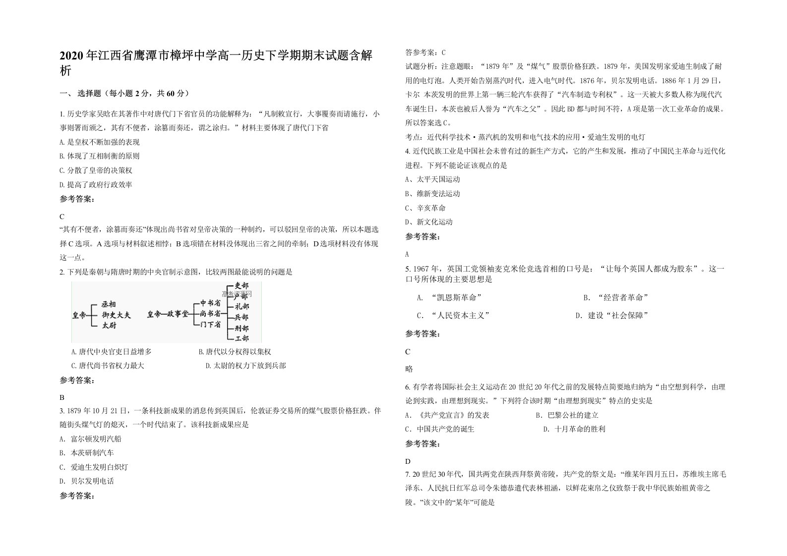 2020年江西省鹰潭市樟坪中学高一历史下学期期末试题含解析