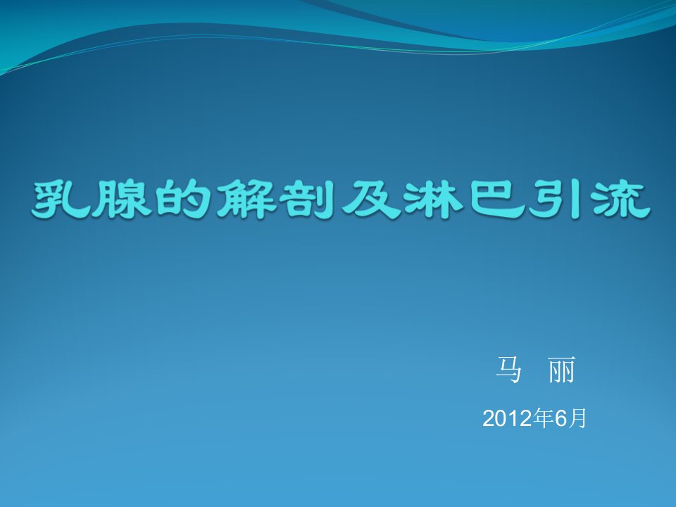 乳腺的解剖及淋巴引流-课件PPT（演示稿）