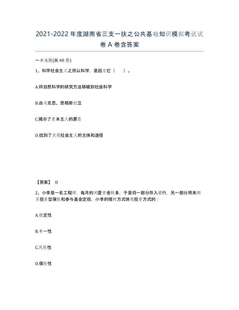 2021-2022年度湖南省三支一扶之公共基础知识模拟考试试卷A卷含答案